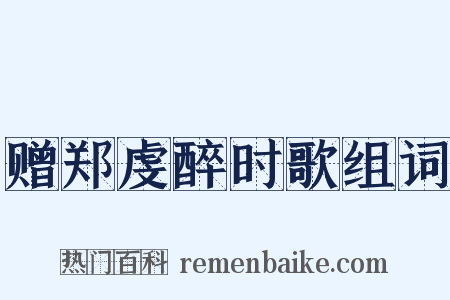 赠郑虔醉时歌组词是什么意思的图片